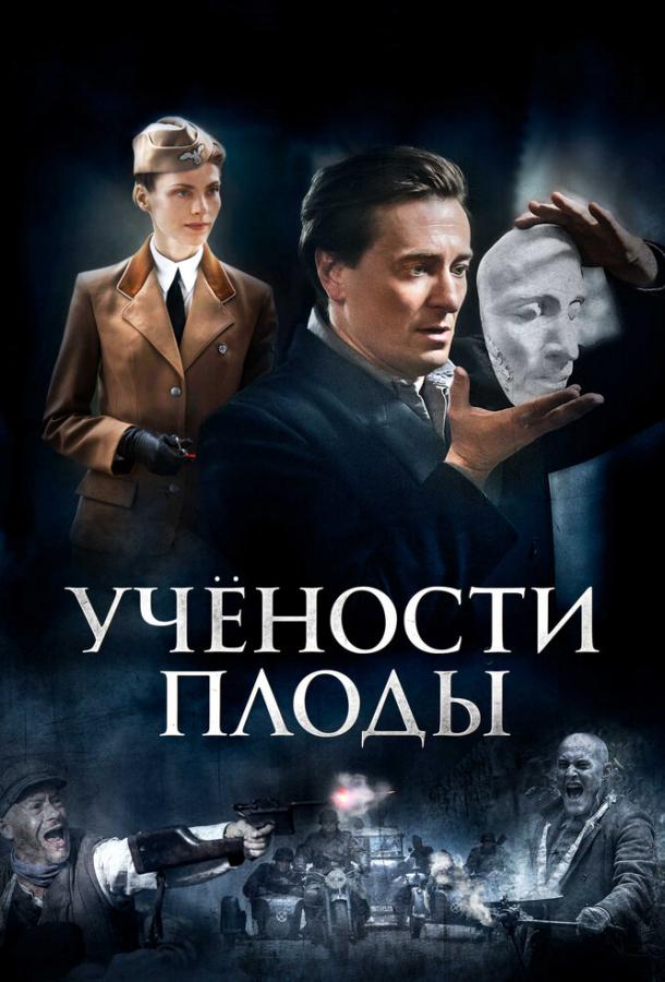 Учености плоды сериал (2021)