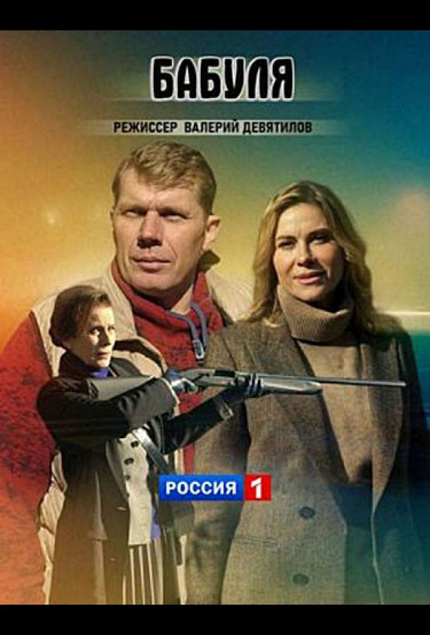 Бабуля сериал (2021)