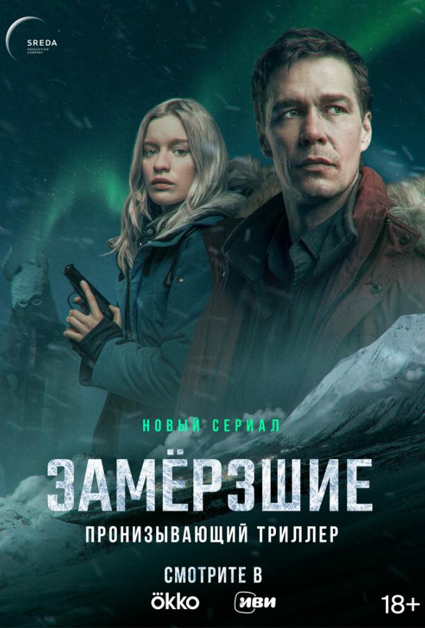 Замерзшие сериал (2022)