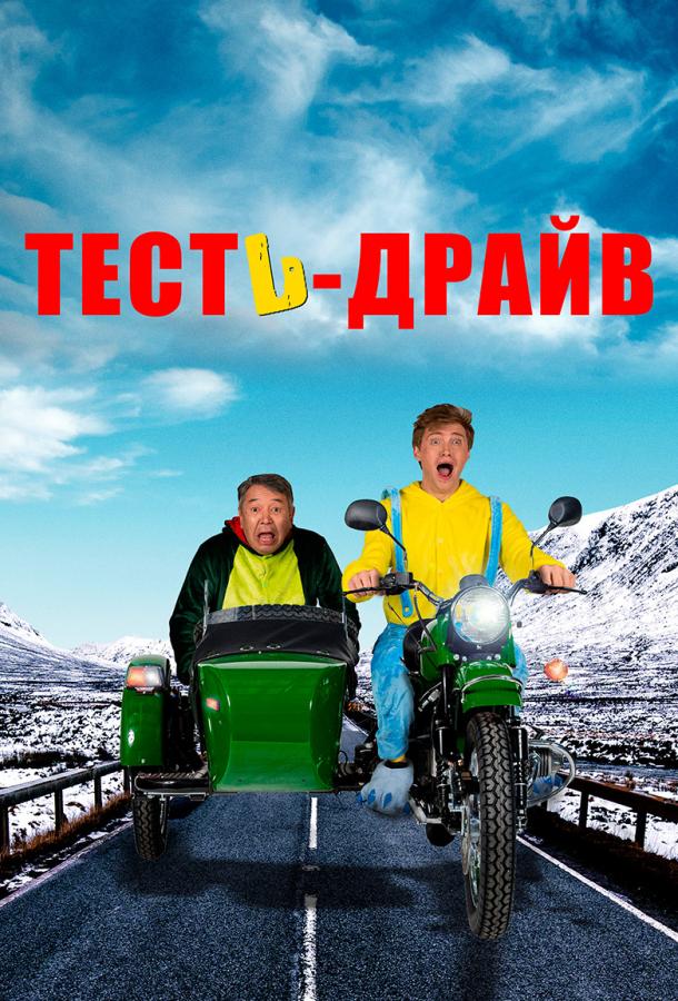 Тесть-Драйв фильм (2021)