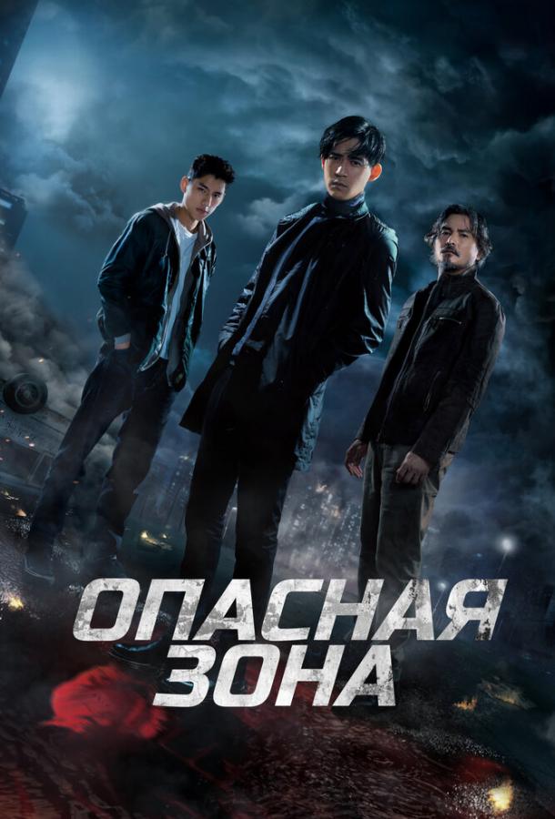 Опасная зона сериал (2021)