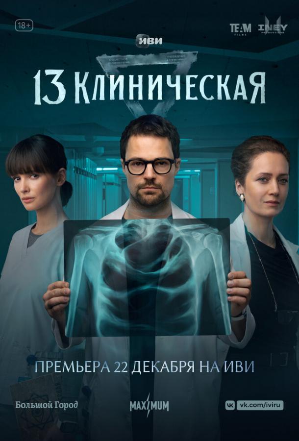 13 клиническая сериал (2022)