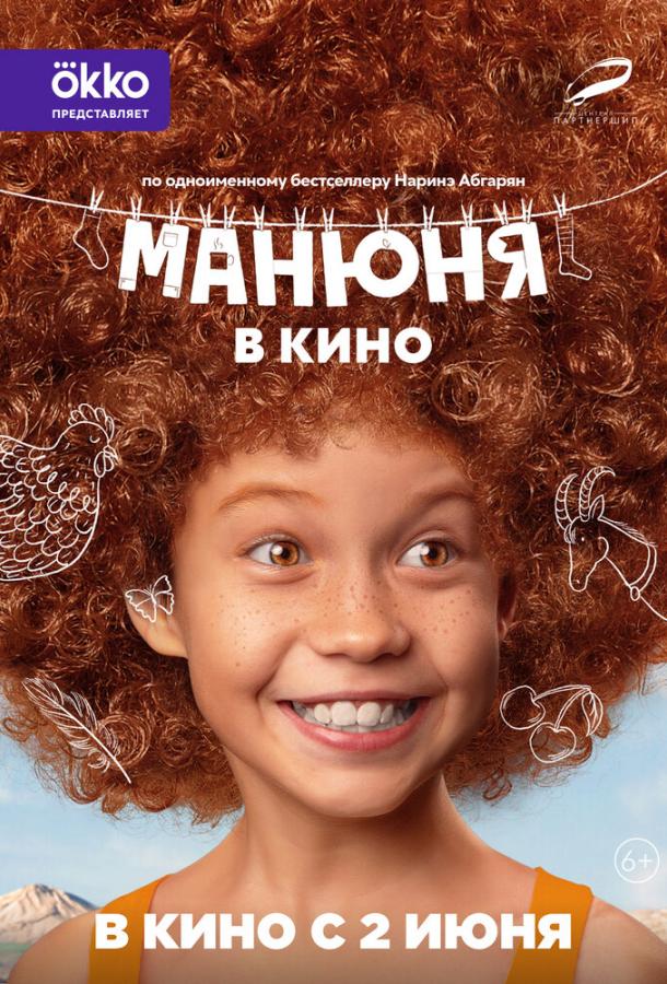 Манюня в кино фильм (2021)