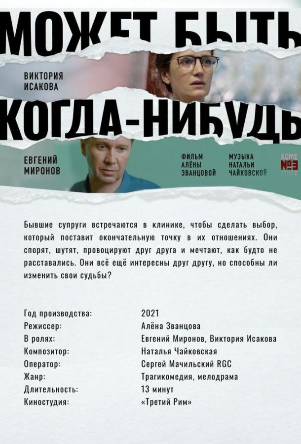 Может быть, когда-нибудь… фильм (2021)