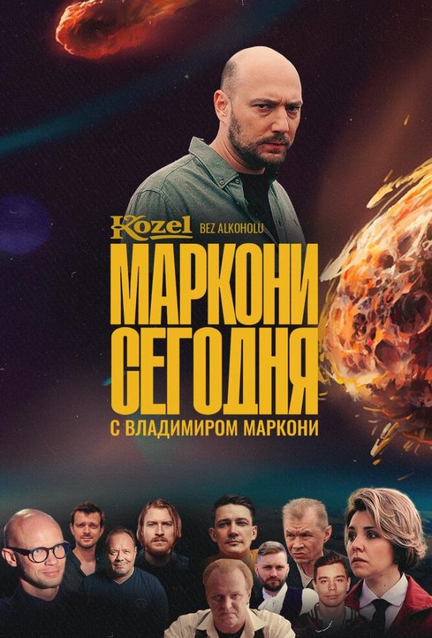 Маркони сегодня сериал (2021)