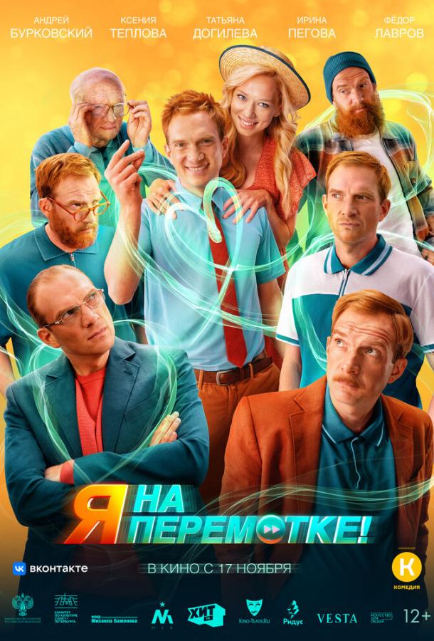 Я на перемотке! фильм (2022)