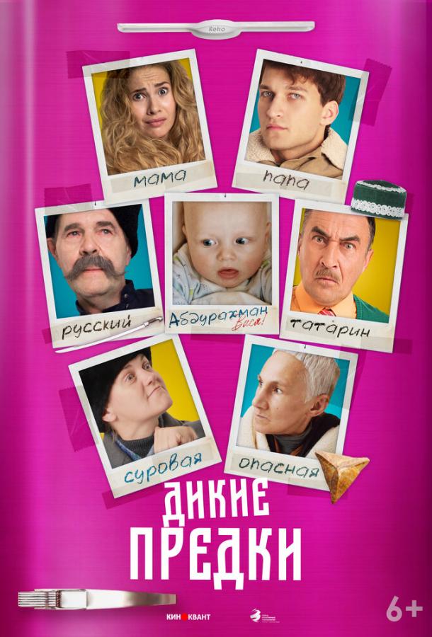 Дикие предки фильм (2022)