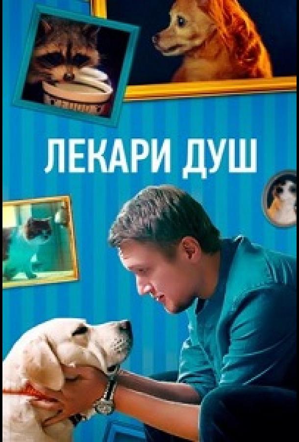 Лекари душ сериал (2022)