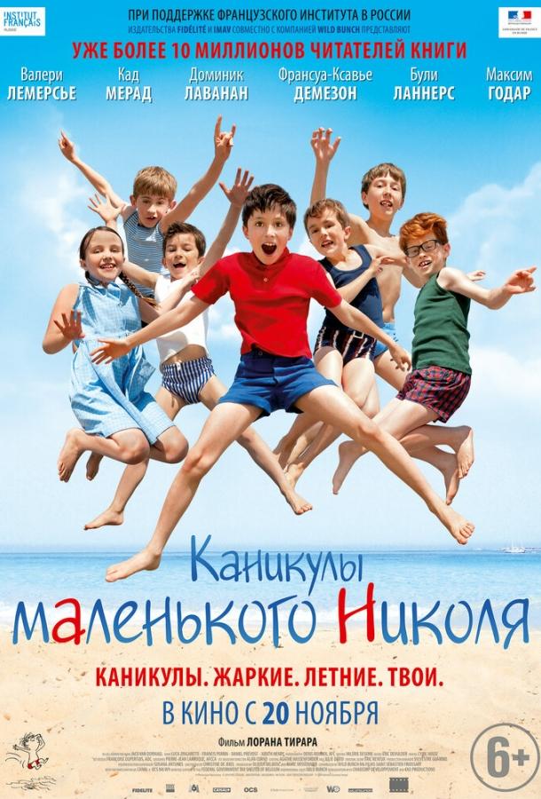 Каникулы маленького Николя фильм (2014)