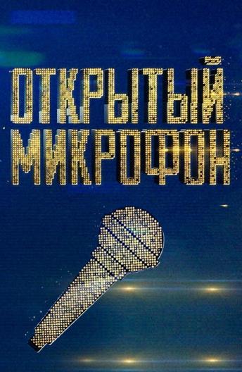 Открытый микрофон тв шоу (2017)