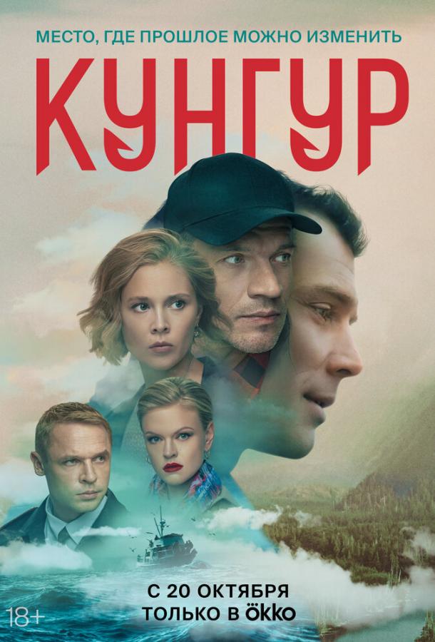 Кунгур сериал (2022)