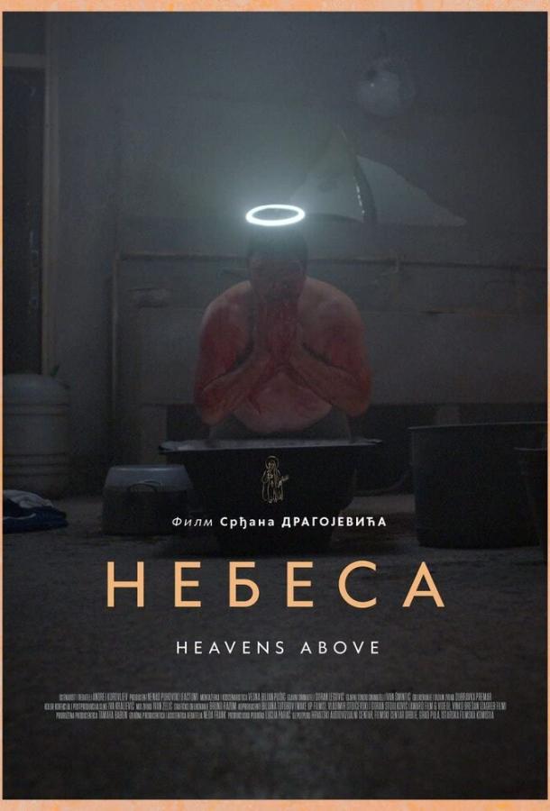 Небеса фильм (2021)