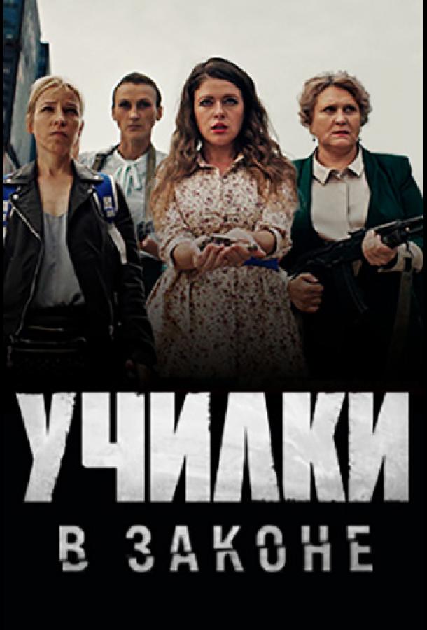 Училки в законе сериал (2020)