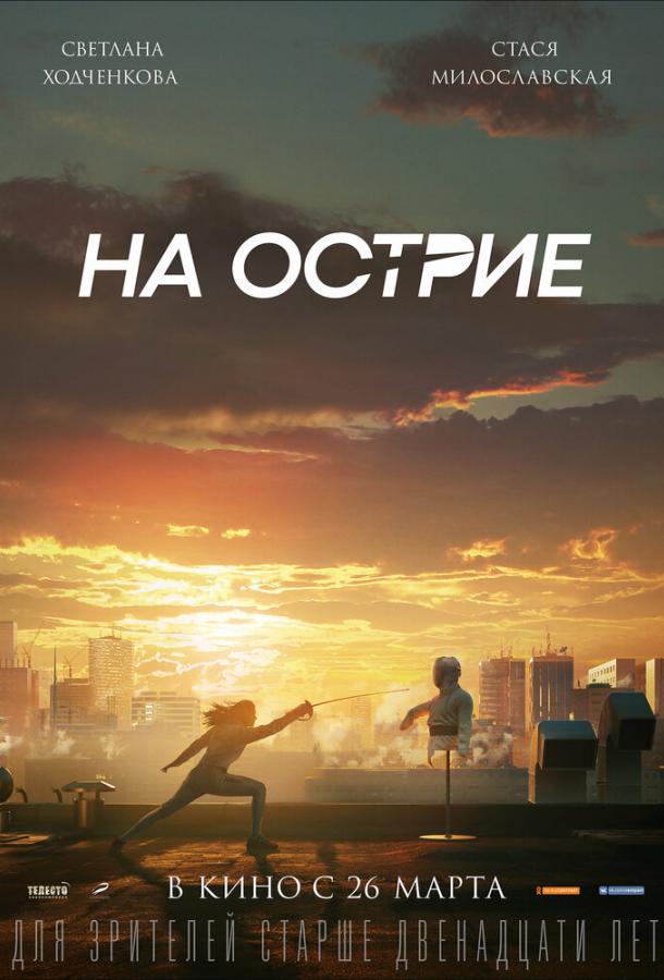 На острие фильм (2019)