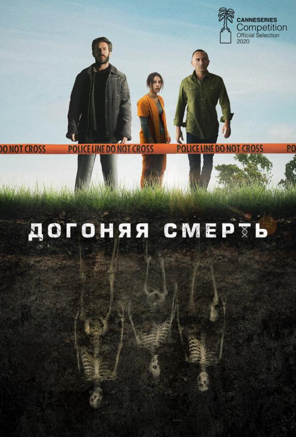 Догоняя смерть сериал (2019)