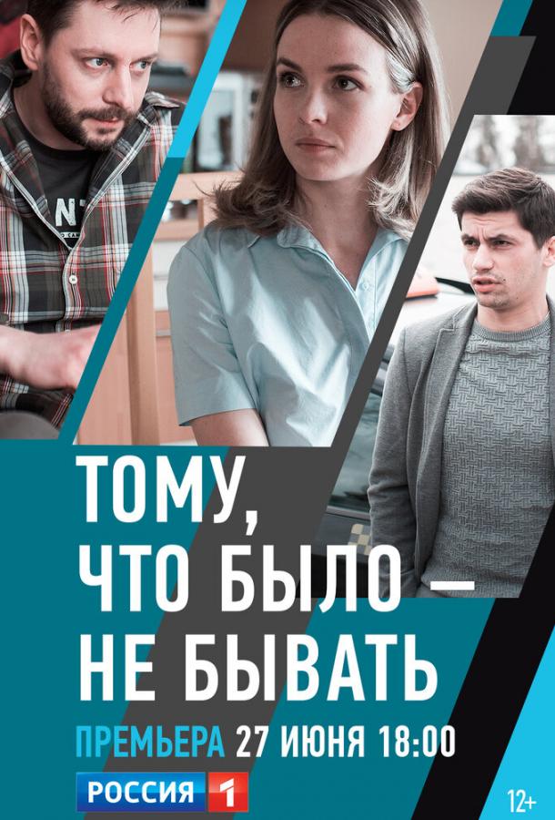 Тому, что было — не бывать сериал (2018)