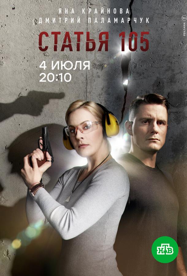 Статья 105 сериал (2020)