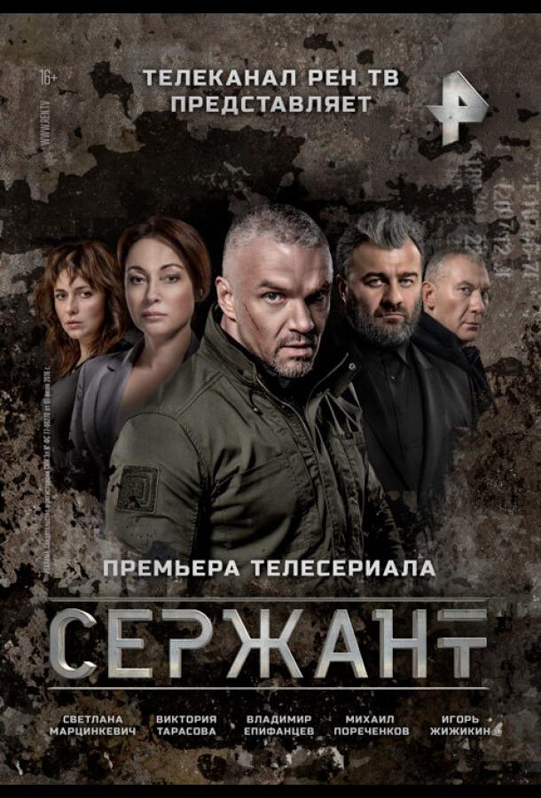 Сержант 2 сезон 8 серия (2023)