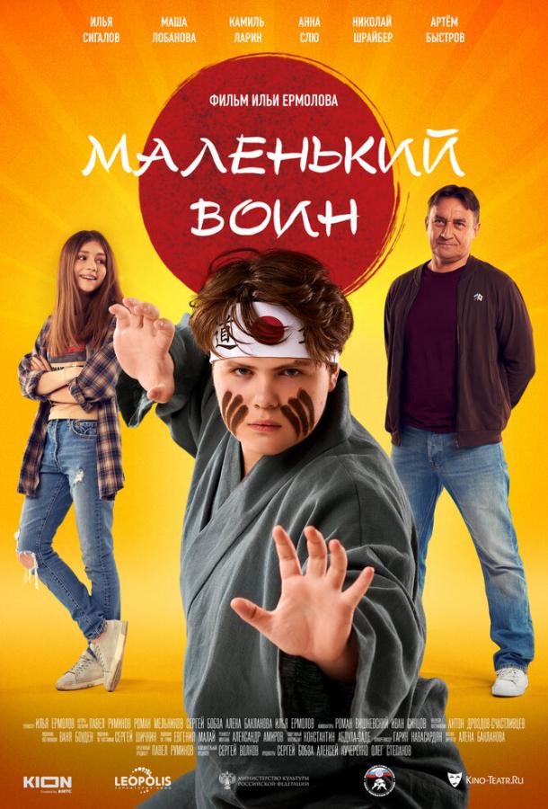 Маленький воин фильм (2020)