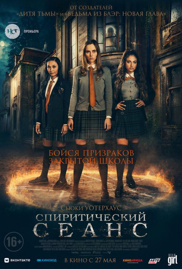 Спиритический сеанс фильм (2021)