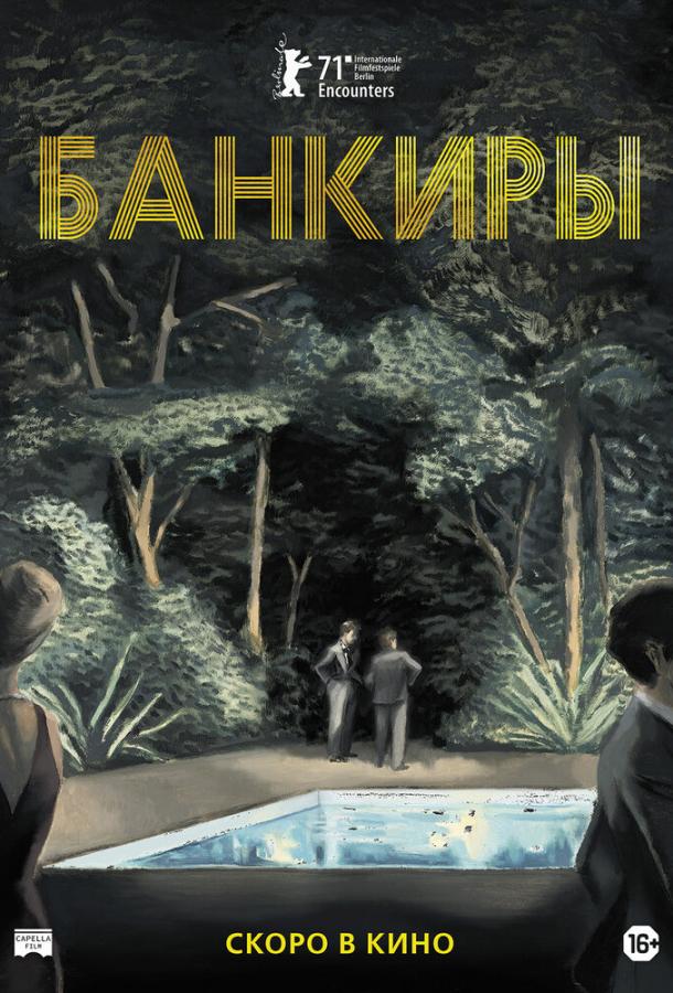 Банкиры фильм (2021)