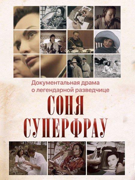 Соня Суперфрау сериал (2019)