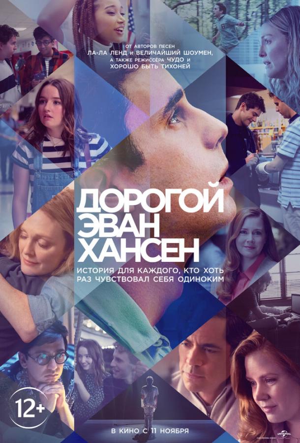 Дорогой Эван Хансен фильм (2021)