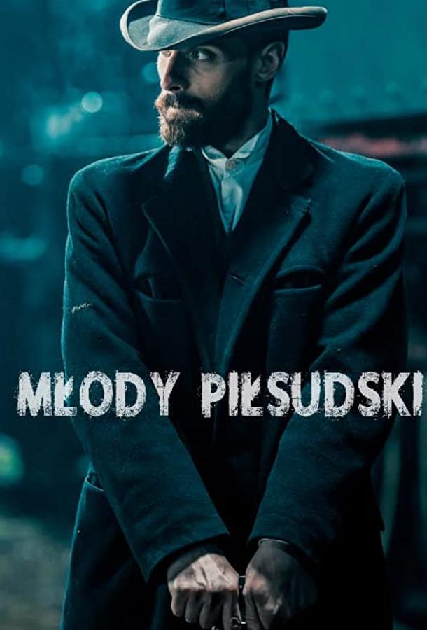 Молодой Пилсудский сериал (2019)