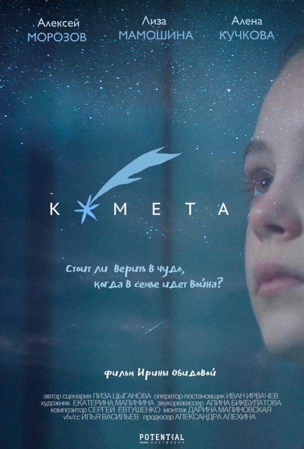 Комета фильм (2019)