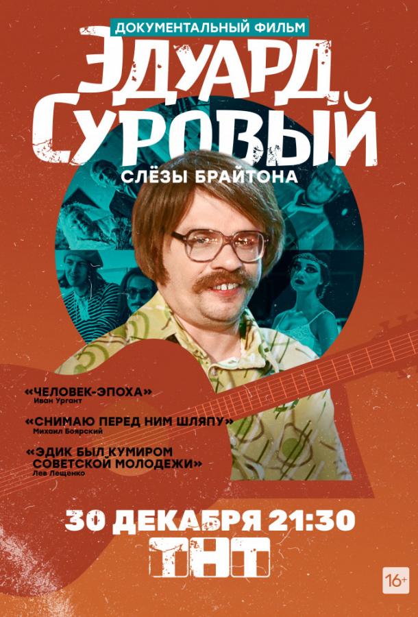 Эдуард Суровый. Слезы Брайтона фильм (2019)