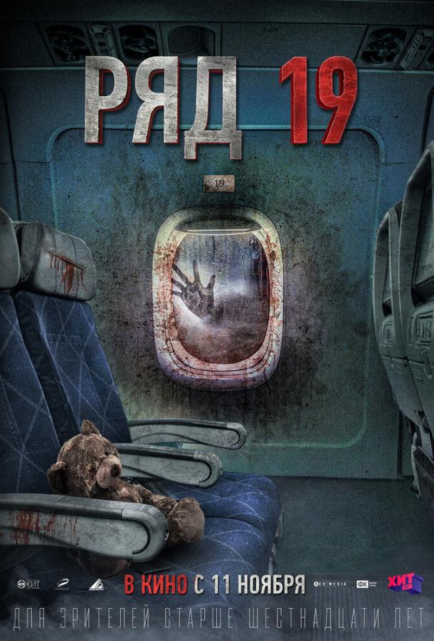 Ряд 19 фильм (2021)