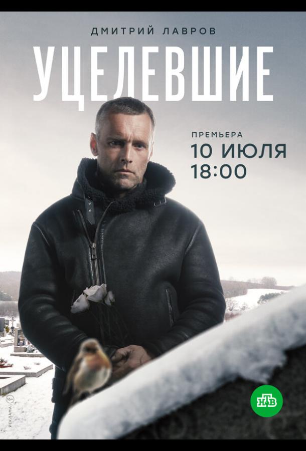 Уцелевшие сериал (2020)