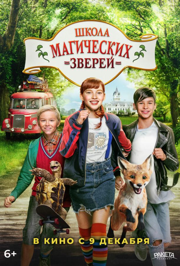 Школа магических зверей фильм (2021)