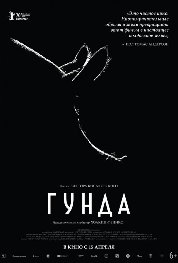 Гунда фильм (2020)