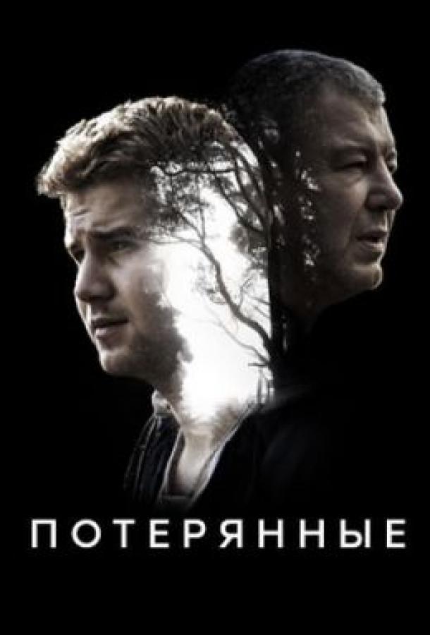 Потерянные сериал (2020)