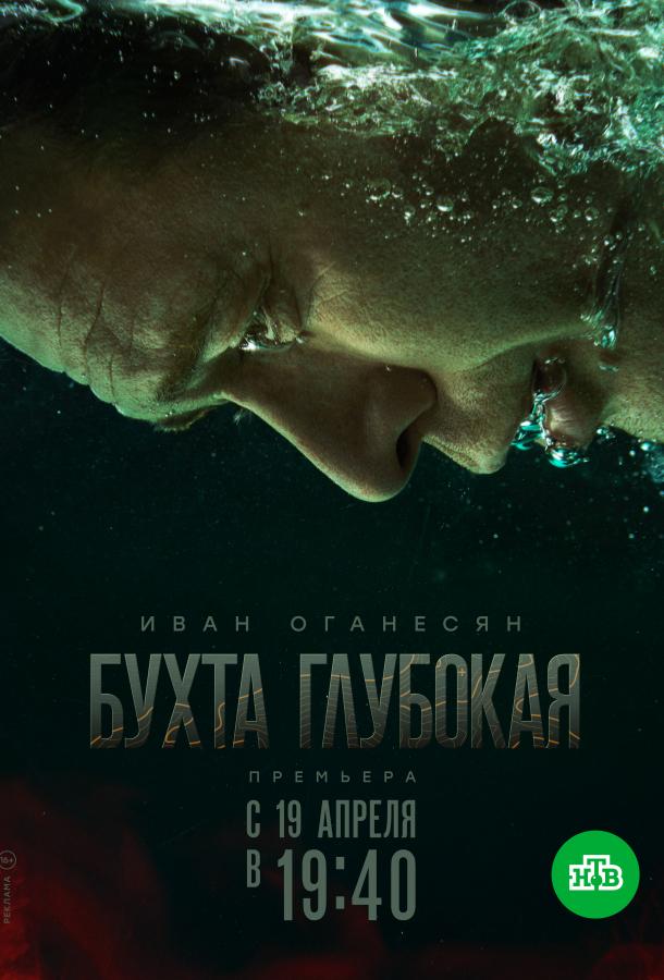 Бухта Глубокая сериал (2021)