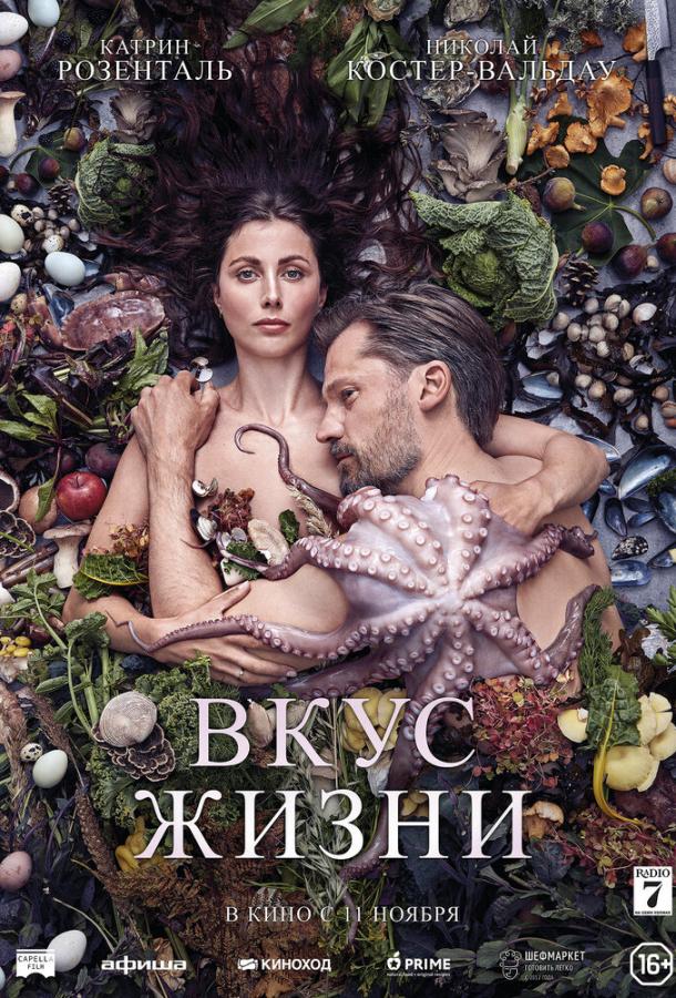 Вкус жизни фильм (2021)