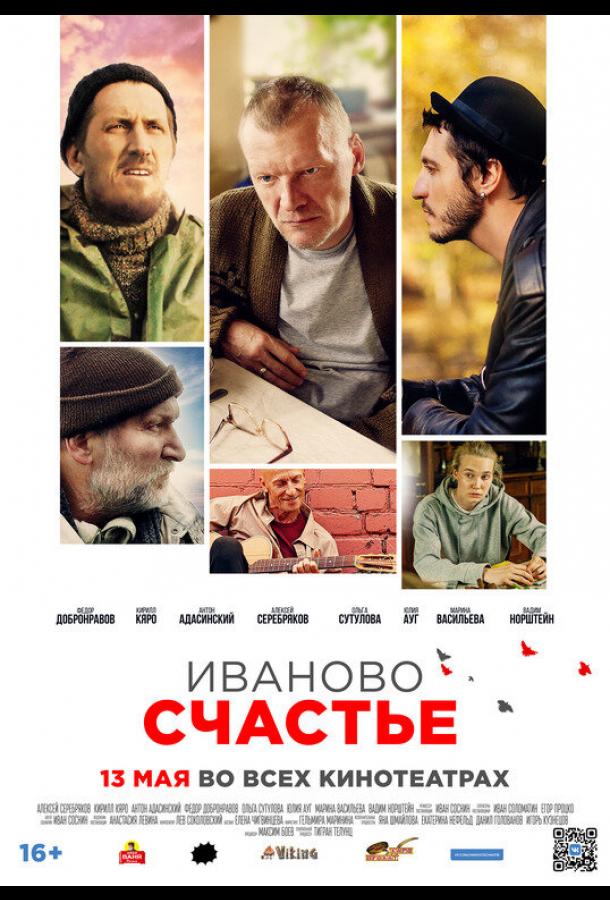 Иваново счастье фильм (2021)