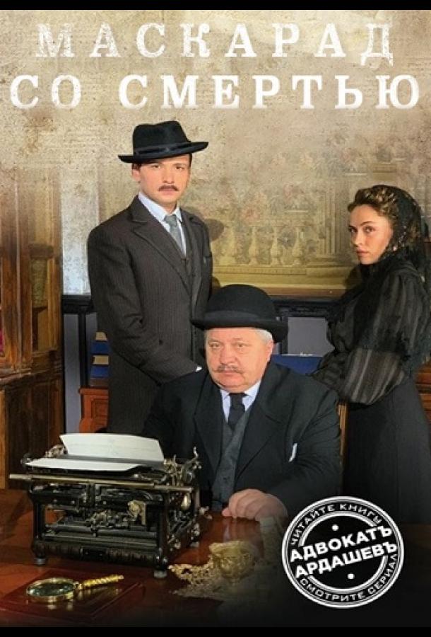 Адвокатъ Ардашевъ. Маскарад со смертью сериал (2019)