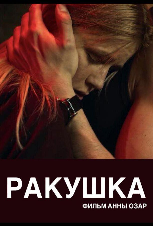 Ракушка фильм (2019)