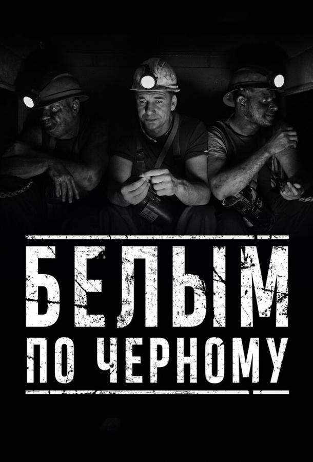 Белым по чёрному фильм (2019)