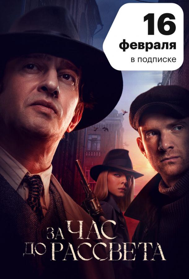 За час до рассвета сериал (2021)