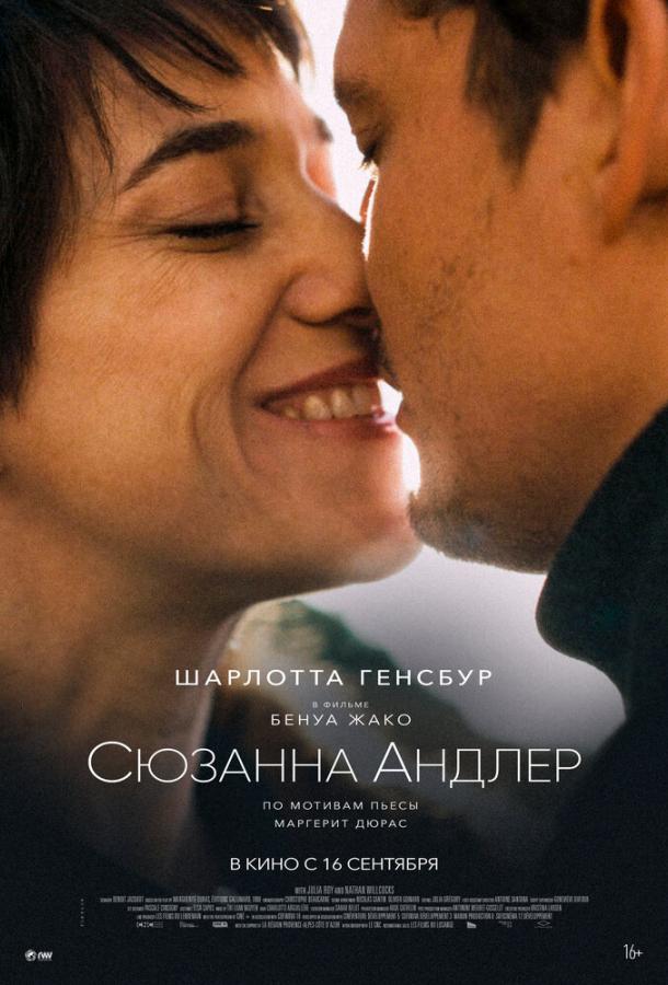 Сюзанна Андлер фильм (2021)