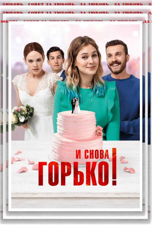 И снова горько! фильм (2020)