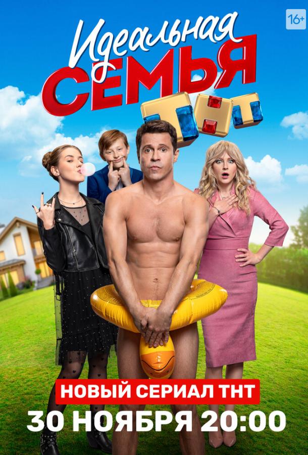 Идеальная семья сериал (2020)