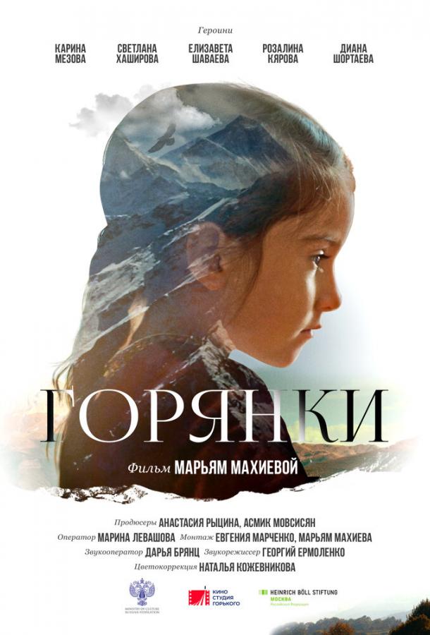 Горянки фильм (2020)