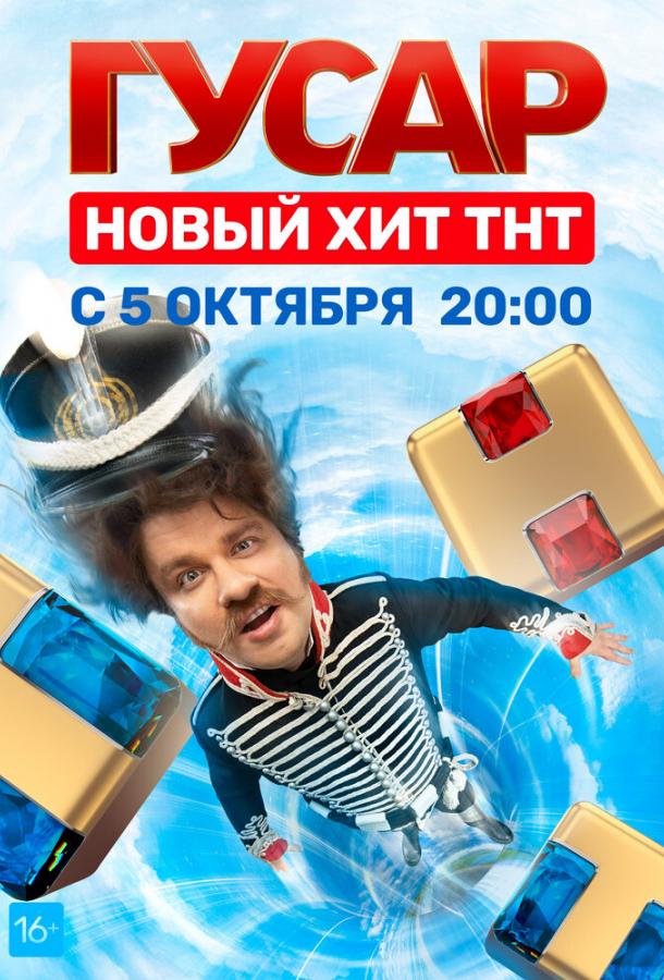 Гусар сериал (2020)