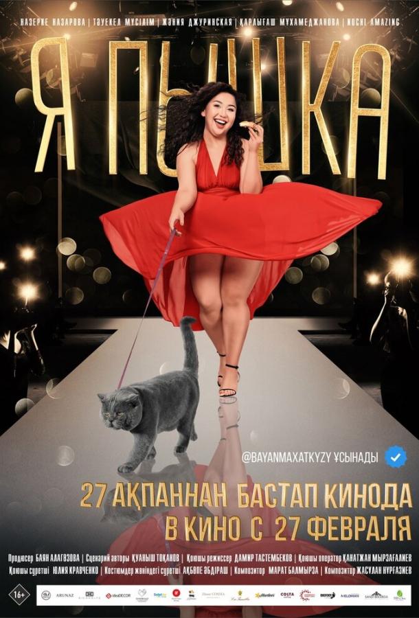 Я пышка фильм (2019)