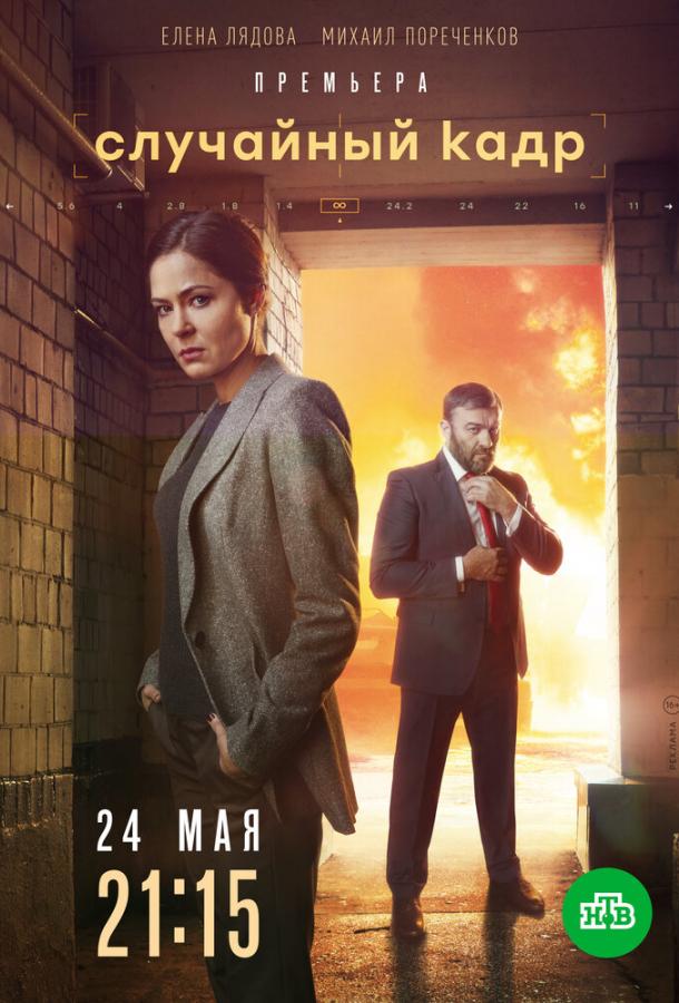 Случайный кадр сериал (2019)