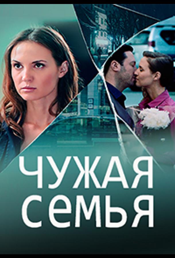 Чужая семья сериал (2020)